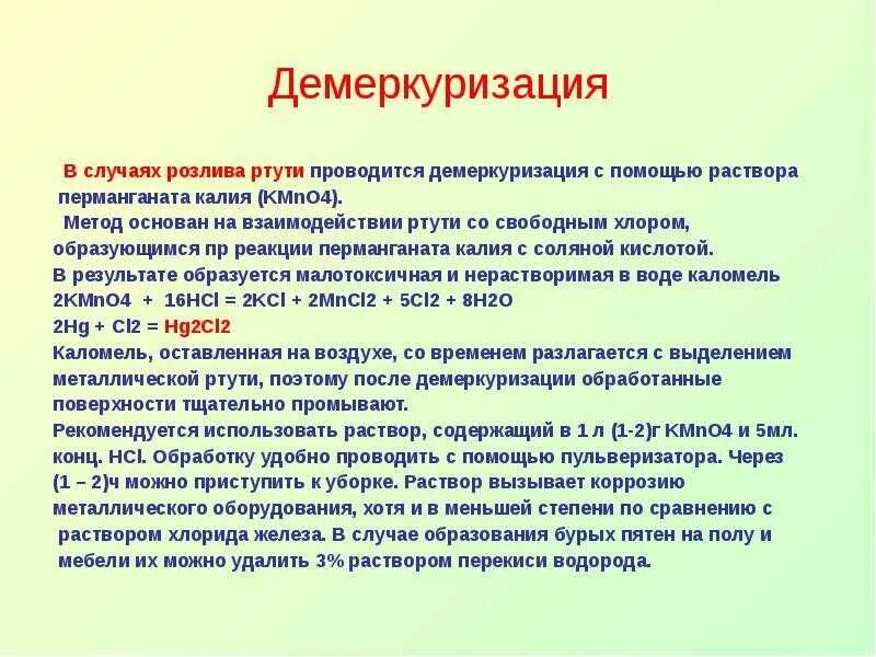 Демеркуризация помещений способы. Демеркуризация как проводится процедура. Демеркуризация алгоритм медсестры. Порядок проведения демеркуризации. Реакция со ртутью