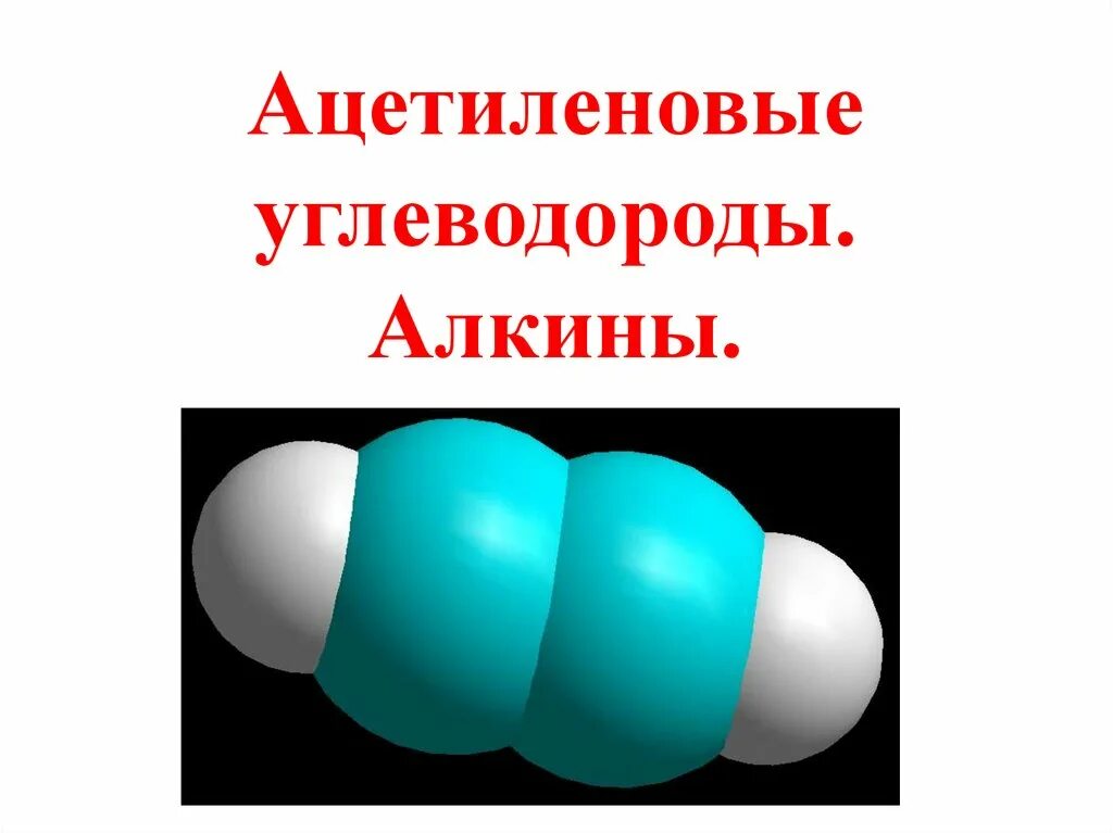 Ацетиленовые алкины. Алкины. Ацетиленовые углеводороды Алкины. Алкин. Ацепилиовве углеводороды. Алкины строение.