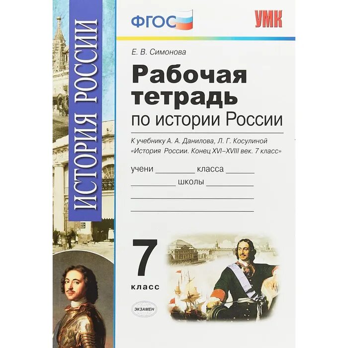 История россии седьмой класс тетрадь. Тетрадь по истории Отечества 7 класс. Заказать рабочую тетрадь по истории 7 класс Косулина.