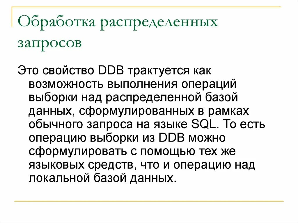 Просьба распределить. Операция выборка бд. Обработка распределенных запросов. Распределение запросов по страницам. Распределенные запросы.