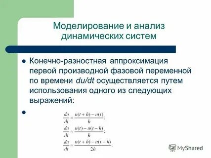 Исследование динамических процессов