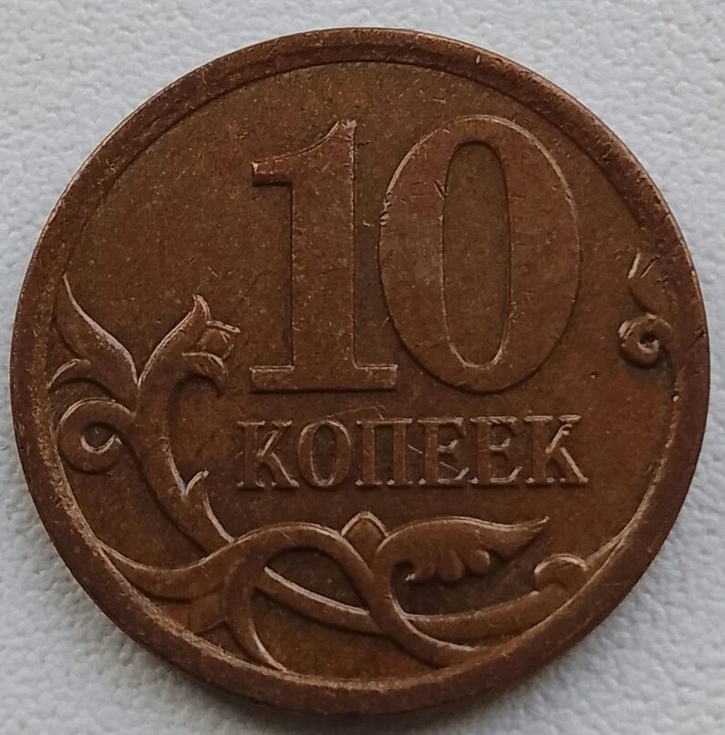 Дорогие монеты 10 копеек. 10 Копеек 2007 СП. Монета 10 дирам 2001 год Таджикистан. 10 Копеек 2007 года с-п. 50 Коп 10 млн рублей.