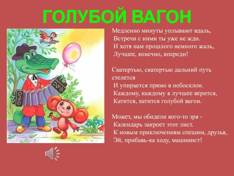 Голубой вагон текст. Медленно минуты уплывают. Медленно минуты уплывают вдаль встречи с ними ты уже не жди. Детская песенка про чебурашку