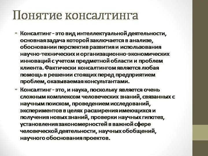 Консультирование виды деятельности. Понятие клиента консалтинговых организаций. Сущность консалтинга. Консалтинг понятие. Виды консалтинговых услуг.