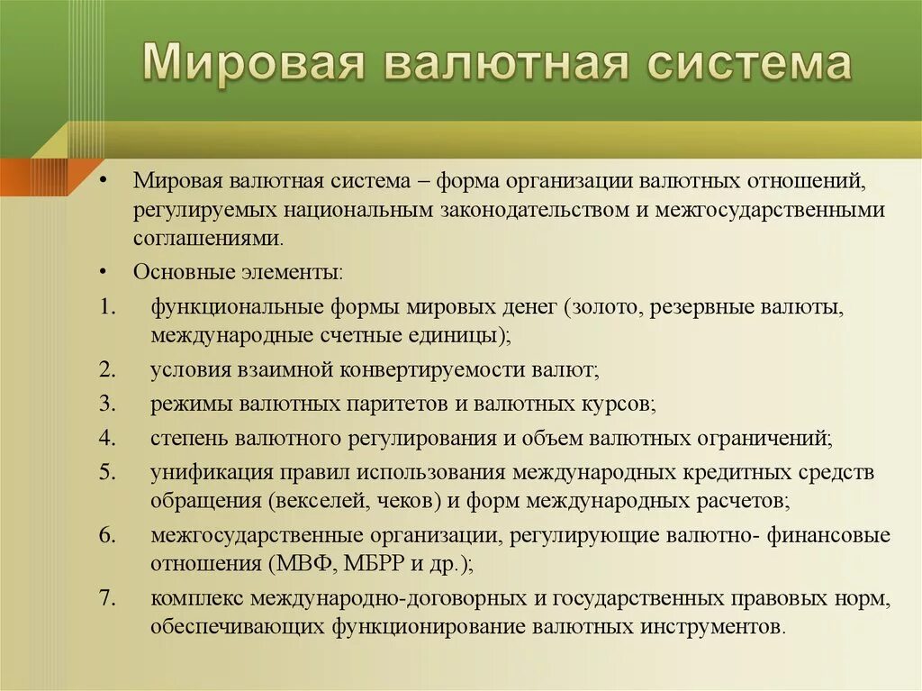 Международная валютная политика. Международная валютная система. Мировая валютная система. Виды Мировых валютных систем. Мировая и Международная валютная система.