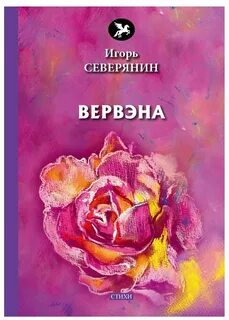 Северянин медальоны
