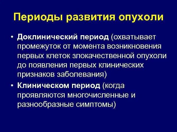 Как быстро развивается опухоль