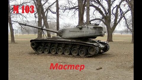 М 103 1