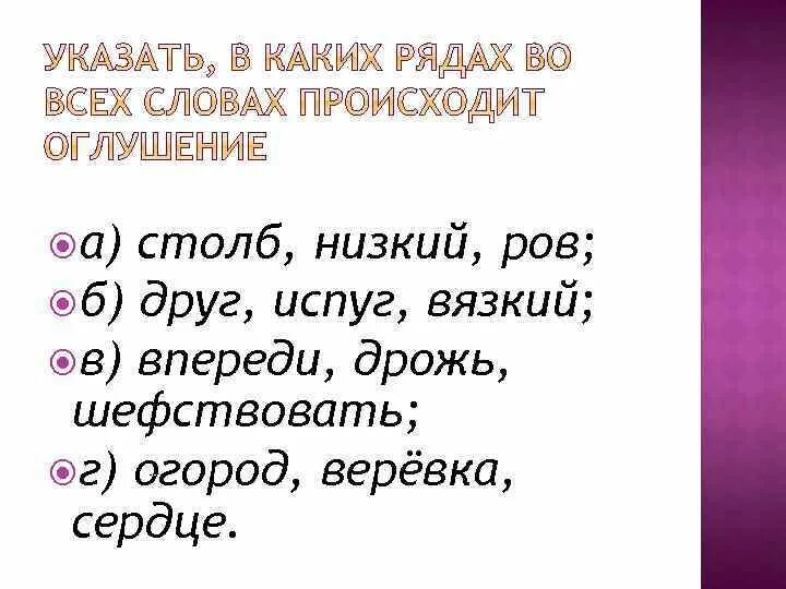 Предложение со словом дрожать. Предложение со словом шефствовать. Предложения с испугом. Предложение со словом столб. Слова в которых происходит оглушение.