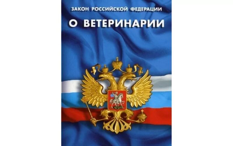 Изменения в закон о персональных. Федеральный закон о ветеринарии. персональных данных. закон о персональных данных. ветеринария законодательство.