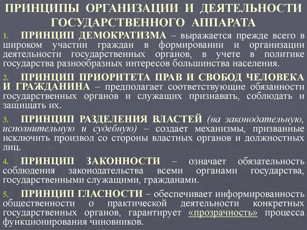 Гласность в работе органов занимающихся вопросами. Принципы организации государственного аппарата. Принципы деятельности гос аппарата. 18. Принципы организации и деятельности государственного аппарата.. Принципы организации и деятельности государственного аппарата ТГП.