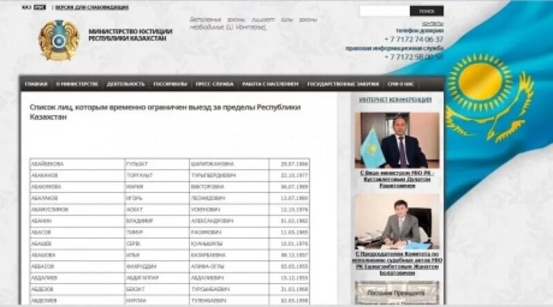 Казахстан сайты телефонов. Список граждан Казахстана. Список невыездных граждан. Список не вынздных Казахстан. Департамент юстиции РК.