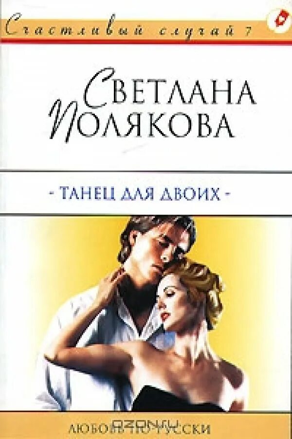 Одна любовь на двоих читать. Танец для двоих книга. Книга Иванова танец для двоих.