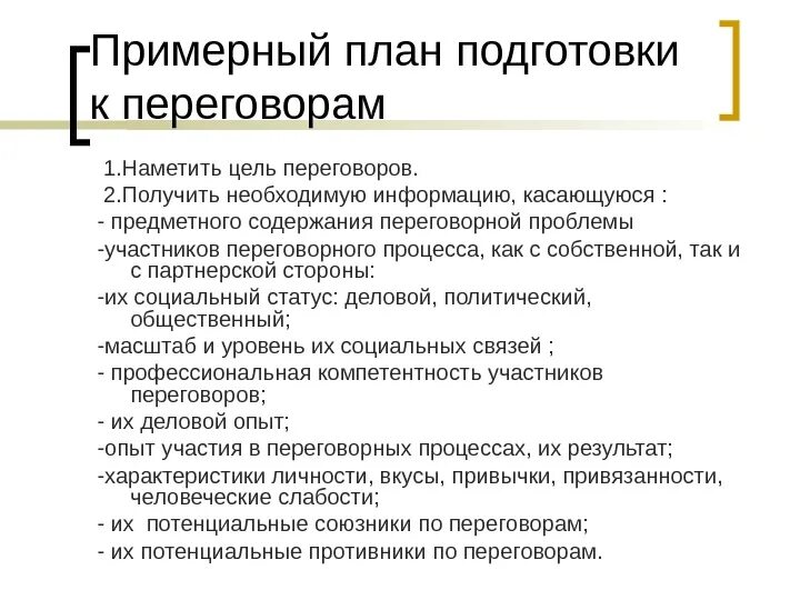 Планирование переговоров