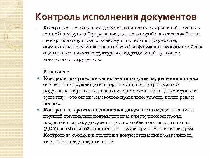 Контроль исполнения документов. Документы по организации контроля на предприятия. Цель контроля исполнения документов. Контроль за сроками исполнения документов. Контроль в организации статьи