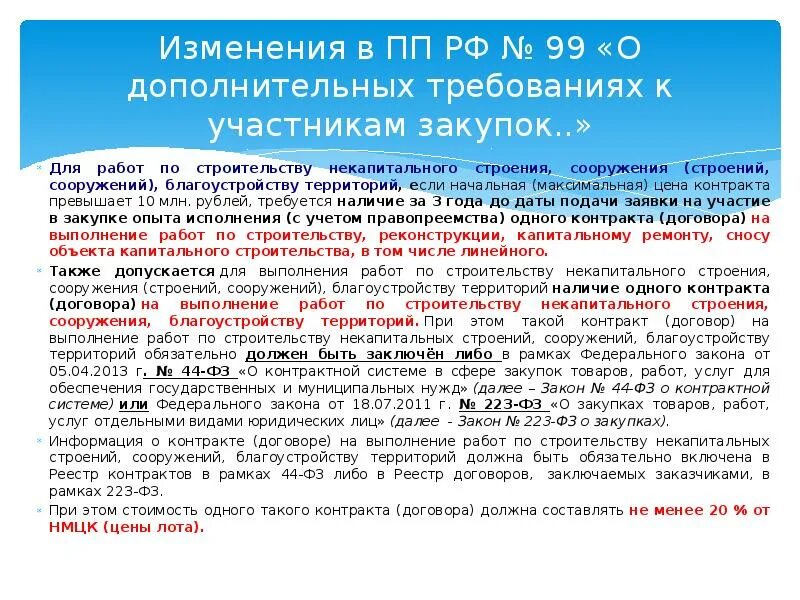 Закупка изменение договора. Основание для некапитального строения. Объекты некапитального строительства. Цена контракта. Дополнительные требования к участникам.