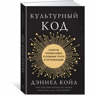 Дэниел койл культурный код