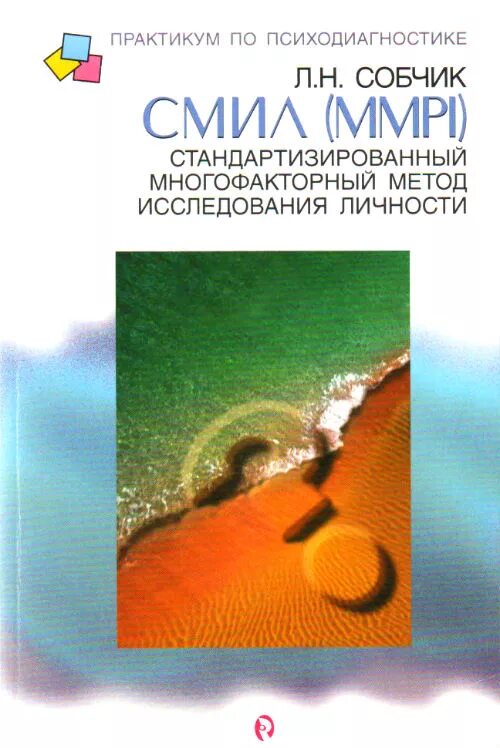 Тест л н собчик. Собчик Смил книга. Стандартизированный многофакторный метод исследования личности. Многофакторный метод исследования личности (Смил). Практикум по психодиагностике.