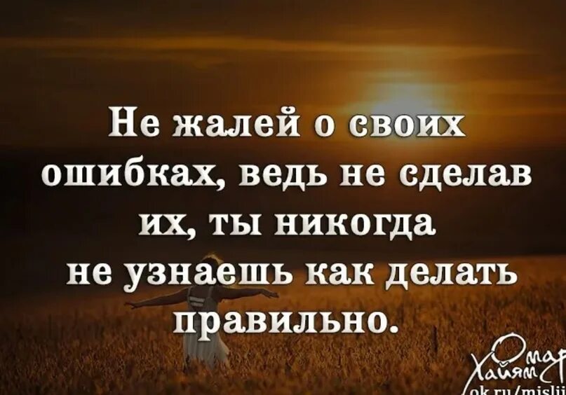 Делать горе ошибка. Цитаты про ошибки в жизни. Никогда не жалей о прошлом. Не жалеть о прошлом. Высказывания про ошибки в жизни.