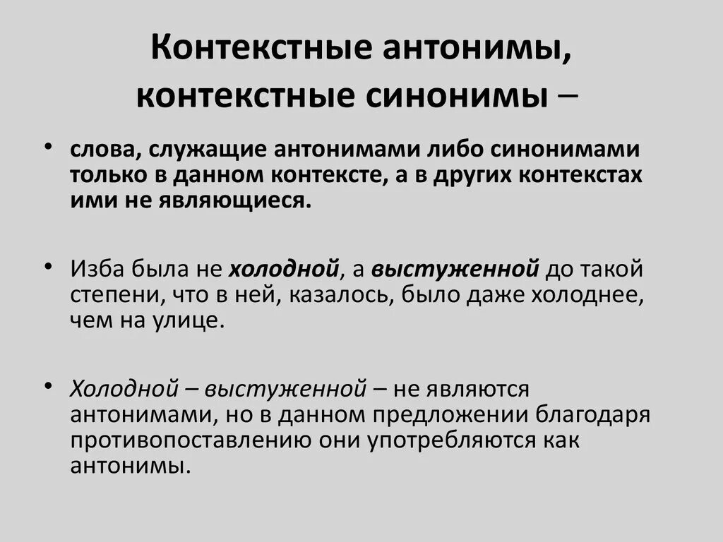 Антонимы 10 предложений. Контекстные синонимы и антонимы. Контекстуальные синонимы и антонимы. Кон текст нные антонимы. Контекстное антоноимы.