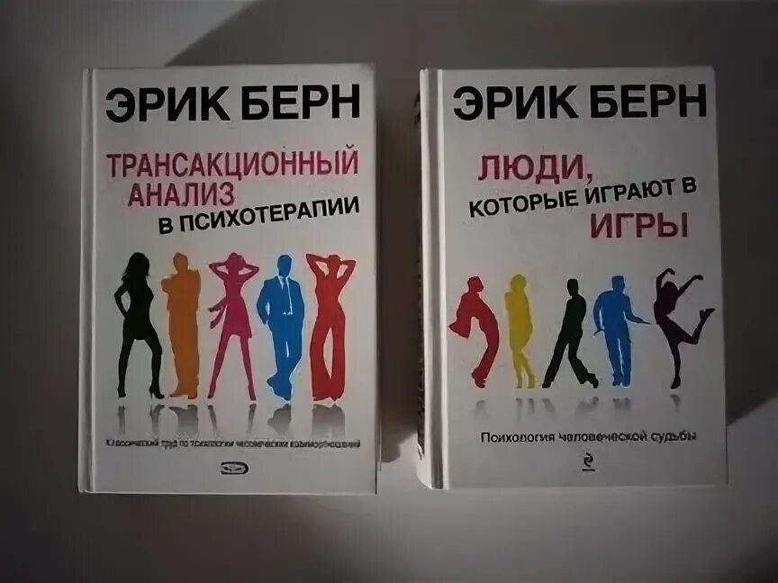 Берн трансакционный анализ в психотерапии. Берн трансакционный анализ в психотерапии