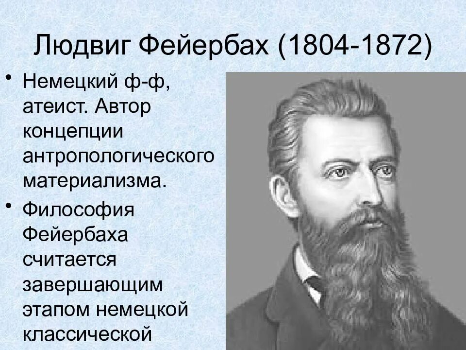 Классическая философия 19 века. Немецкого философа Людвига Фейербаха (1804--1872 гг.)..