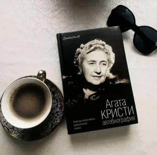 Агат кристи автобиография