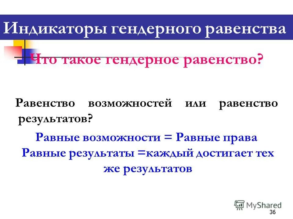 рыночный подход социальной политики. равенство результатов это. равенство возможностей. обеспечение равенства возможностей работников. ге́ндерное ра́венство.