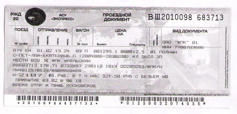 Билеты на поезд ржд ульяновск. ЖД билеты. Билет на поезд. Билет до ЕКБ. ЖД И авиабилеты.