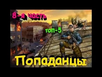 Попаданцы лучшее рейтинг 2020