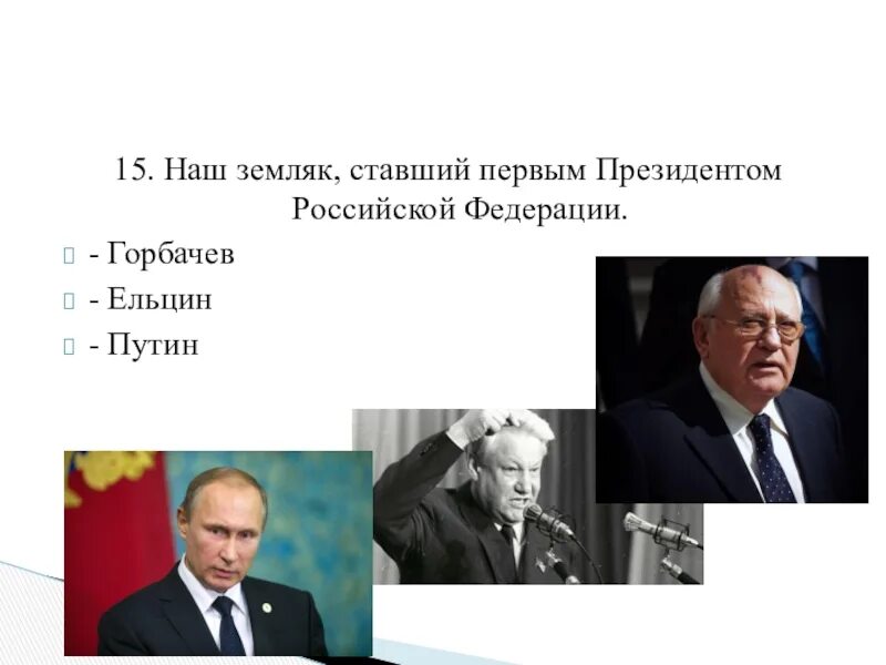 Кто был первым президентом международного комитета. Кто был первым президентом. Горбачев был президентом Российской Федерации.