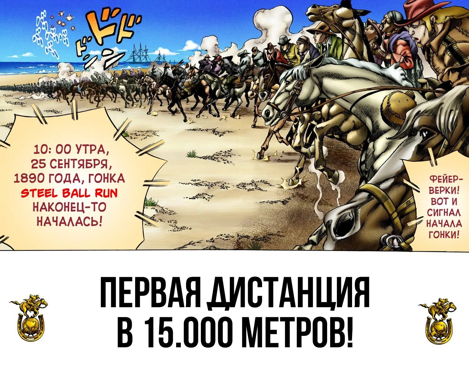 Гонка стальных шаров. Steel Ball Run начало гонки. 5 Дистанция Steel Ball Run. Steel Ball Run 1 том. Невероятное приключение Джоджо — часть 7: гонка «стальной шар».