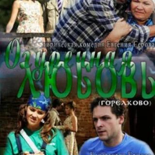 Огуречная любовь 2011