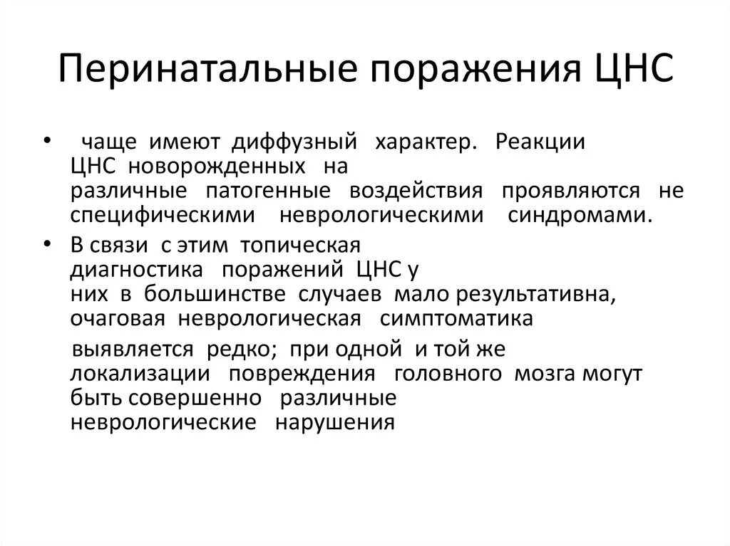 Последствия перинатальной патологии ЦНС. Перинатальное поражение ЦНС осложнения. Перинатальные повреждения ЦНС восстановительный период. Симптомы поражения ЦНС У новорожденных.