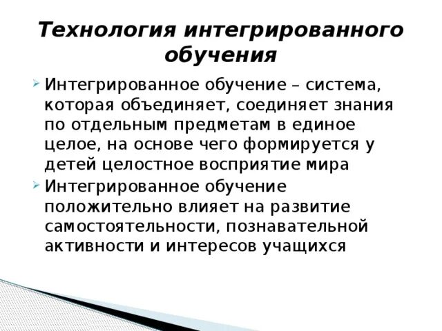 Технология интегрированного обучения методы. Технология интегрированного обучения. Технология интеграции в образовании. Технология интегрированного обучения особенности. Интегрированное обучение презентация.