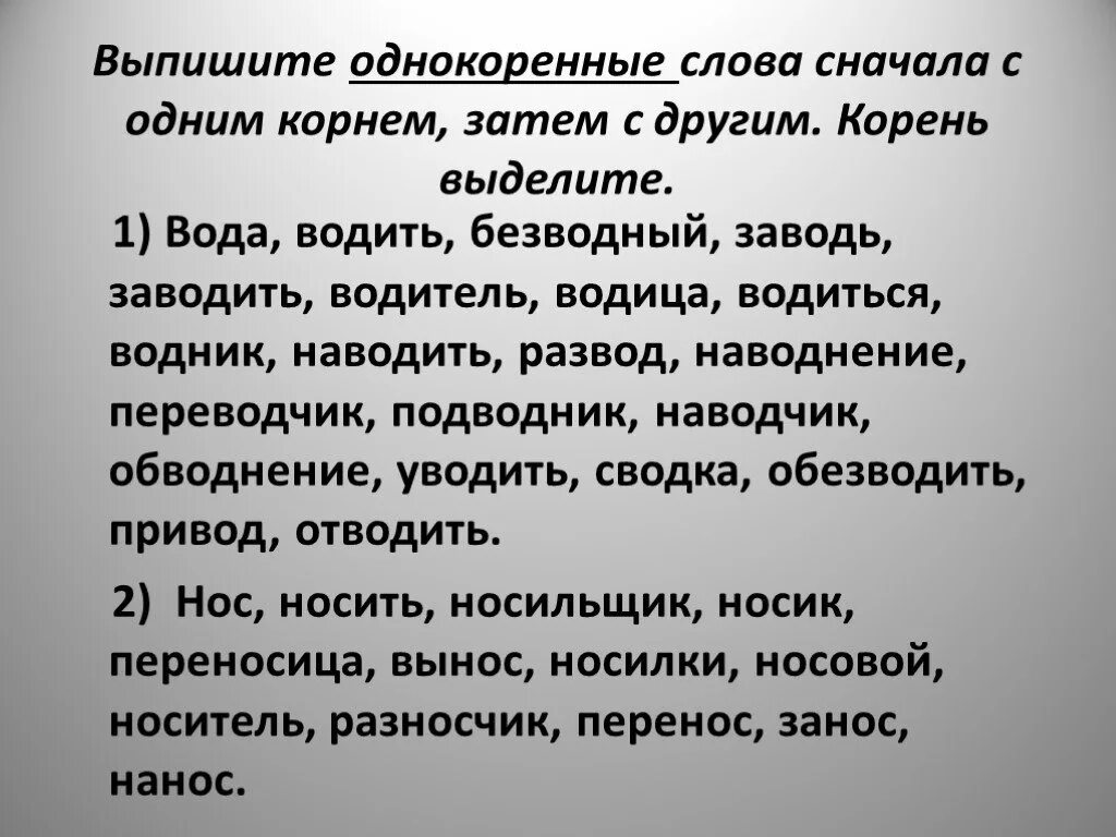 Водянистый однокоренные слова. Однокоренные слова ВОА. Однокореннвесдова вода. Водить однокоренные слова. Водитель однокоренные слова.