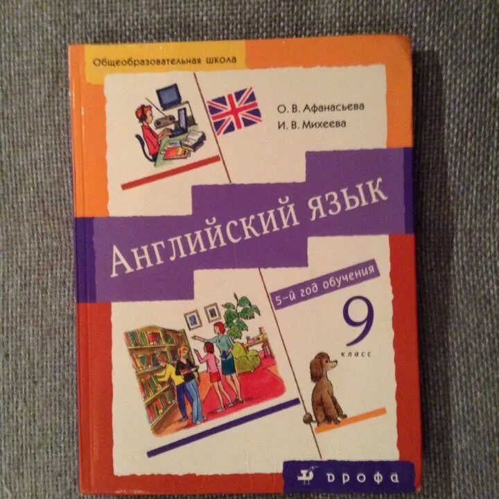 Афанасьева Михеева 9. Английский язык 9 класс Афанасьева Михеева. Учебник английского языка 9 класс. English Афанасьева Михеева 5 класс. Афанасьева девять