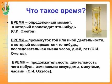 Понятие время уроке