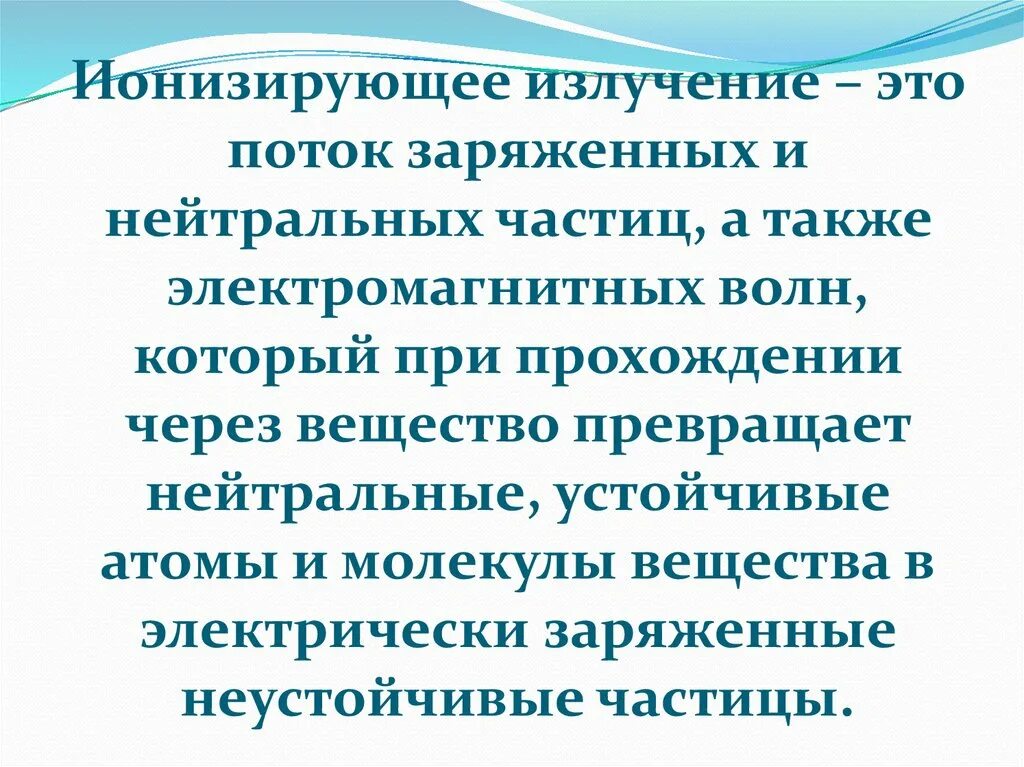 Ионизирующее излучение это поток заряженных. Поток нейтральных частиц. Излучатели нейтральных частиц. Нейтральная частица. При прохождении через вещество а частицы теряют