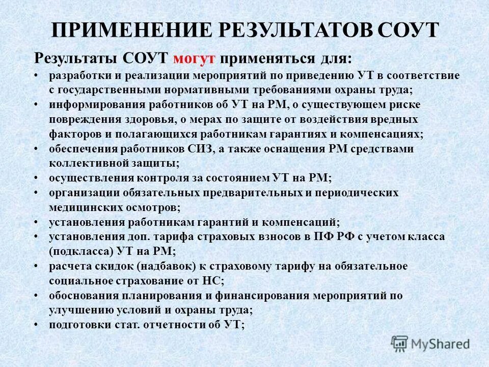Результаты специальной оценки условий труда. Результаты специальной оценки условий труда. Применение результатов проведения соут. Результаты специальной оценки условий труда. Применение результатов соут.