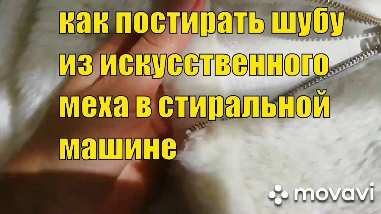 Можно ли стирать искусственную дубленку в стиральной. Постирала шубу. Как стирать шубу. Стирка искусственной шубы. Можно ли стирать искусственную шубу в стиральной машинке.