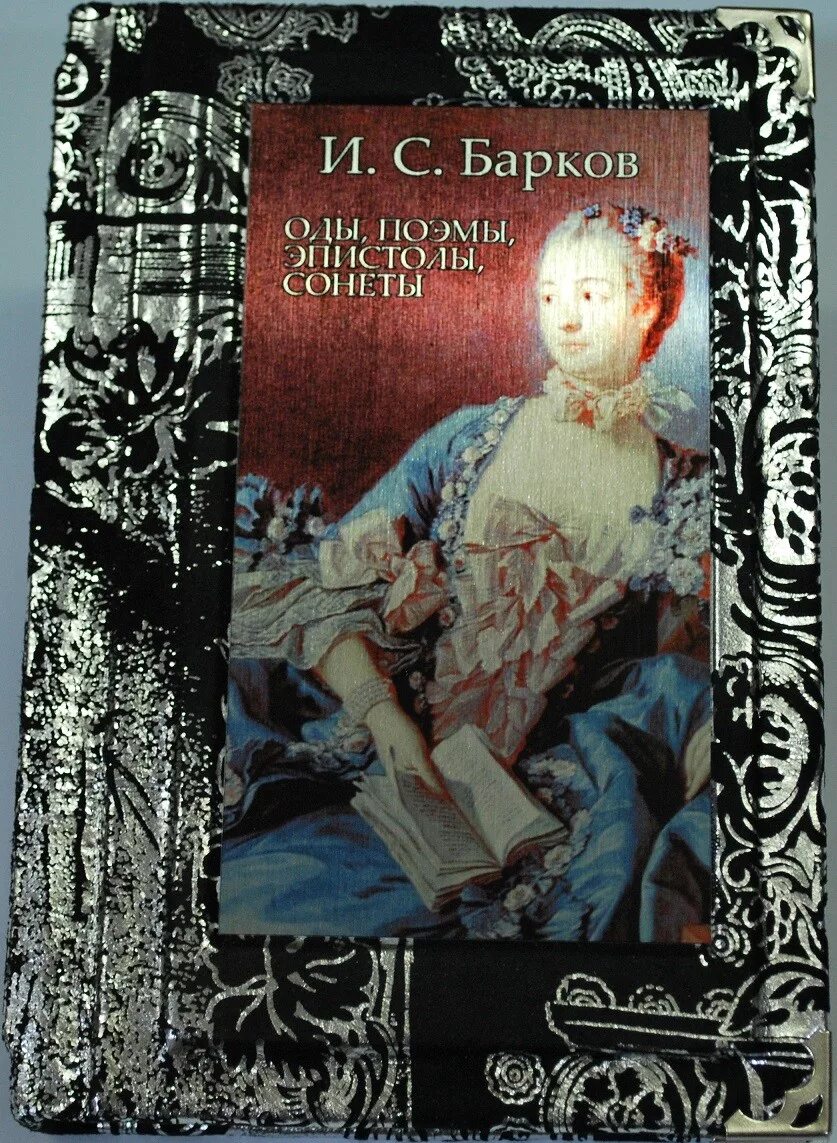 Барков и. с. иллюстрированное собрание трудов. И. С. Барков. Оды, поэмы, эпистолы, сонеты. Барков иллюстрации. И С Барков иллюстрированное собрание трудов в одном. Барков без цензуры читать