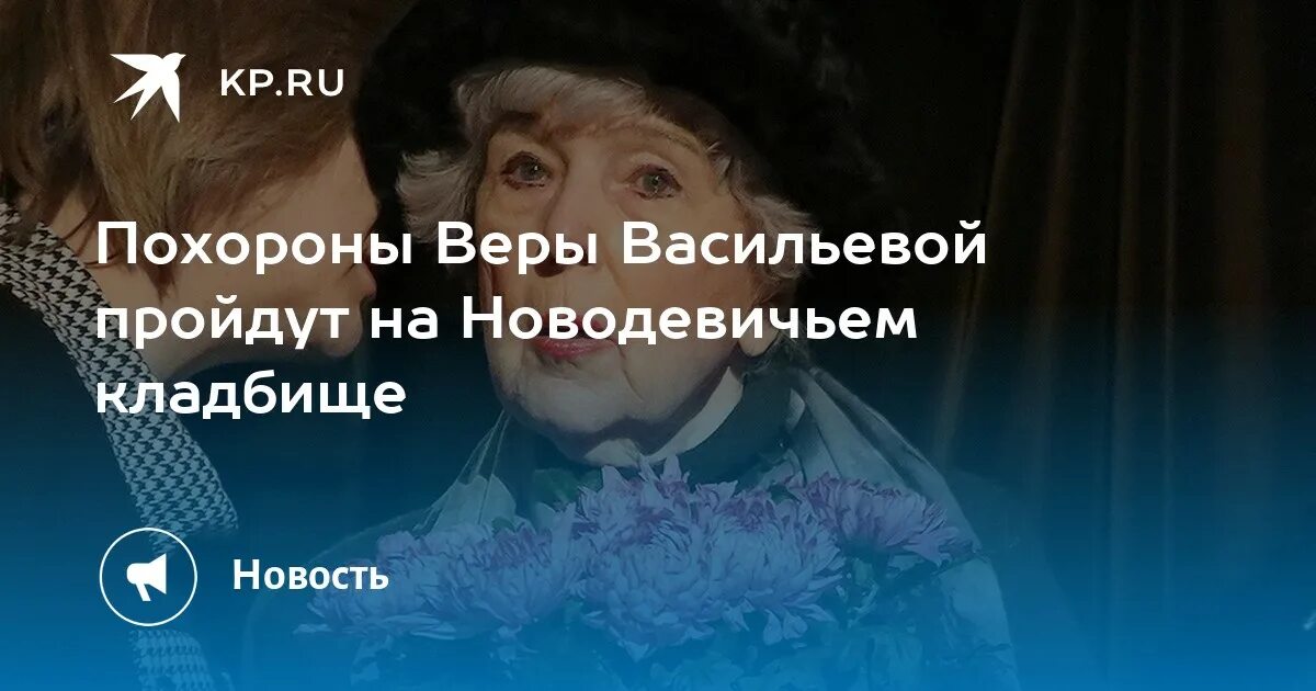Похороны веры васильевой. Прощание с верой васильевой. Прощание с верой васильевой. Прощание с верой васильевой. Похороны веры васильевой фото.