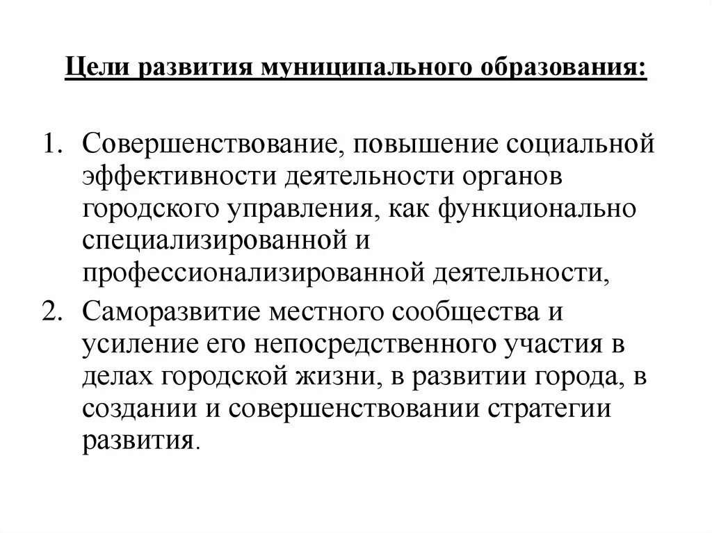 Цели управления социальным развитием. Повышение социальной эффективности. Совершенствование образования. Социальная эффективность высшего образования. Развитие муниципального образования.