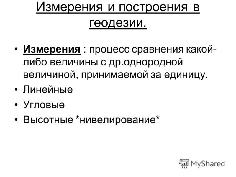 единицы измерения в геодезии