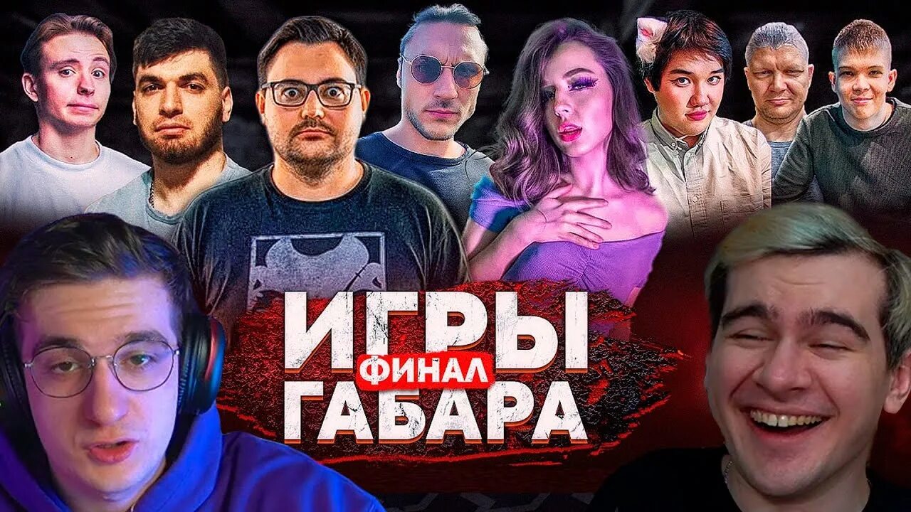 ФАРБИЗ стример. Игры Габара участники. Игры Габара Эвелон. Шоу игры габара