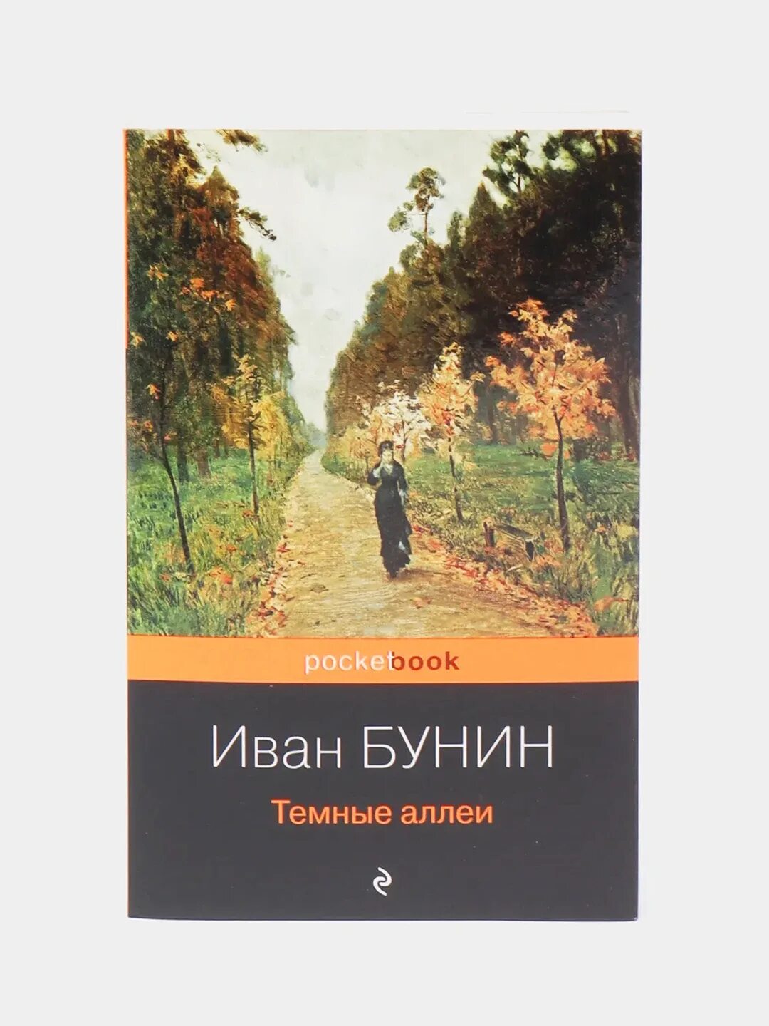 Прочитать темные аллеи бунин. Темные аллеи обложка. Темные аллеи Бунина. Темный.