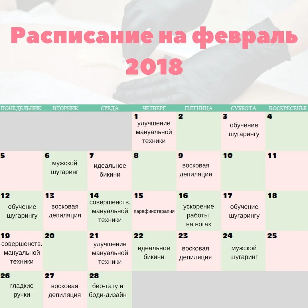 Расписание февраль