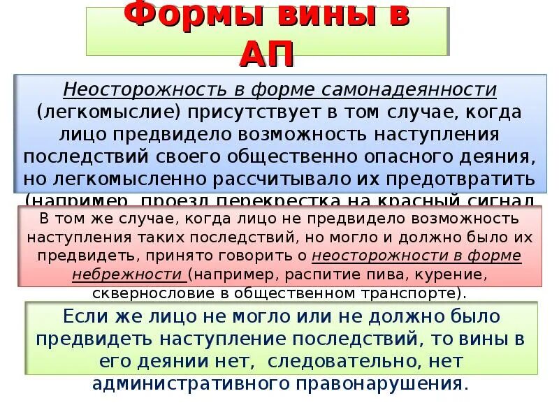 Формы вины. Форма вины по неосторожности. Неосторожная форма вины в виде легкомыслия. Вина формы вины.