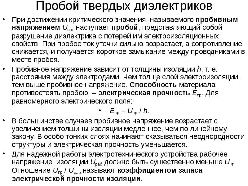 Механизм электрического пробоя. Электрический пробой твердых диэлектриков. Электрический пробой твердых диэлектриков описание. Электрический пробой твердой изоляции.